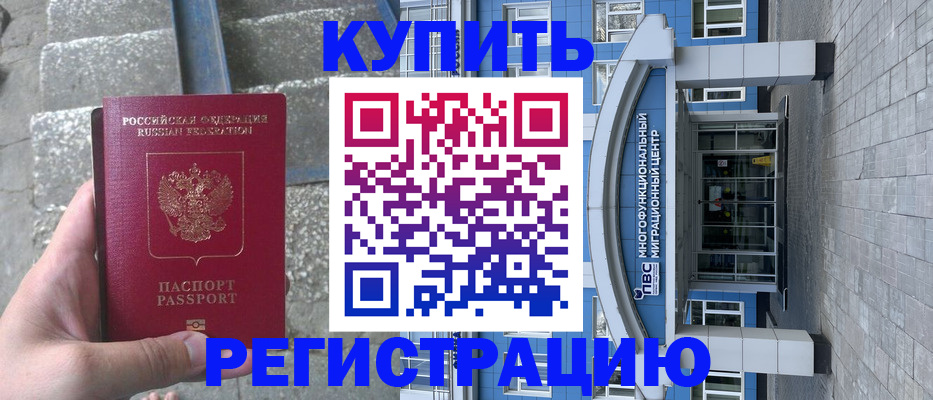 временная регистрация собственник в Новомичуринске